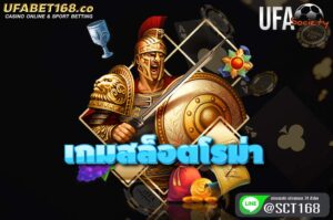 เกมสล็อตโรม่า สมัคร